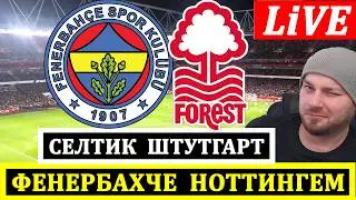 ФЕНЕРБАХЧЕ НОТТИНГЕМ ФОРЕСТ СЕЛТИК ШТУТГАРТ ПРЯМАЯ ТРАНСЛЯЦИЯ ПРОГНОЗОВ НА ЛИГА ЕВРОПЫ КОНФЕРЕНЦИЙ