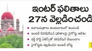 TS Inter Revaluation Results 2019 | TS Inter Results 2019 | TS Inter Supply Exam Date 2019