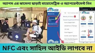 কুয়েত বায়োমেট্রিক ফিঙ্গার প্রিন্ট রেজিস্ট্রেশন করবো কিভাবে| Biometric Fingerprint appointment Kuwait