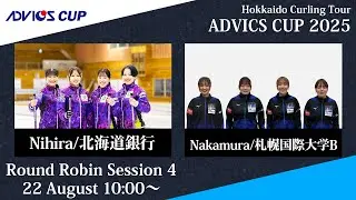 【予選4】北海道銀行 vs 札幌国際大学B / アドヴィックスカップ2025