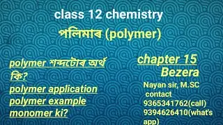 polymer meaning example and application।class 12 chemistry in Assamese। chapter 15। polymer।