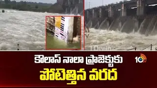 కౌలాస్ నాలా ప్రాజెక్టుకు పోటెత్తిన వరద | Koulas Nala Project | Jukkal | Kamareddy News | 10TV