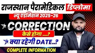 Rajasthan Paramedical Diploma RPMC Application Form में Correction कैसे करे🔴rpmc form correction2025