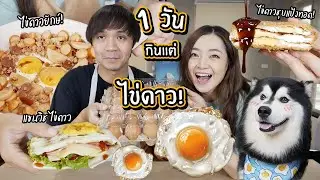 1 วันกินแต่ไข่ดาว! // ไข่ดาวชุบแป้งทอด! ไข่ดาวยักษ์เครื่องล้น!