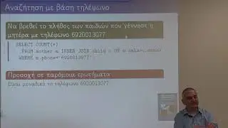 Σχεδίαση βάσης δεδομένων: Το παράδειγμα μαιευτικής κλινικής: Ερωτήματα SQL αναζήτησης δεδομένων