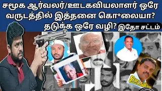 ஆர்வலர் இந்துவோ முஸ்லிமோ அதிரடி சட்டம்  இதோ ஊடகவியலாளர்களை பாதுகாக்க IPC 100 பல பேருக்கு தெரியாது