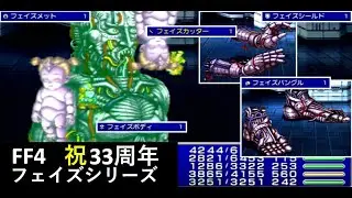 【祝 FF4 33周年】#１　FF4TA苦行①　フェイズシリーズをGetせよ！＋フェイズシリーズフル装備戦闘（PSP FF4 Complete Collection版）