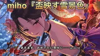 【アイドリープライド】アイドル編『miho』〜盃映す雪景色〜ストーリーまとめ
