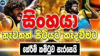 Lasith Malinga - සිංහයා නැවත පිටියට , තේරීම් කමිටුවේ සාකච්චා - ikka slk