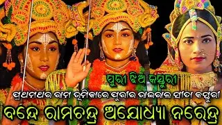 ରାମ ଭୂମିକାକୁ ଫେରିଲେ ଭାଇରାଲ ସୀତା କସ୍ତୁରୀ..Ladies Ramlila//Bramagiri//Sita Banabasa//Viral Video