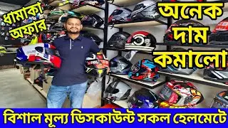 বিশাল মূল্য ডিসকাউন্ট সকল হেলমেট || helmet price in bangladesh 2025 || yohe helmet price in bd 2025