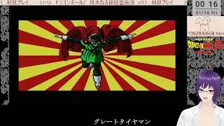 配信 ドラゴンボールZ 偉大なる孫悟空伝説 ♯０１