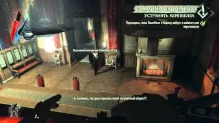 Поиграем с Rutokate в Dishonored (5 Часть)