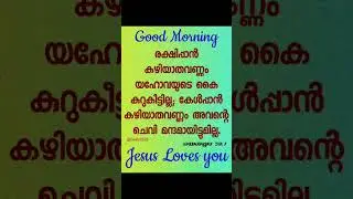 Daily manna#bible  Isaiah 59:1 #abel #youtube #india #kerala @oasis2526 Luke Davidson shorts
