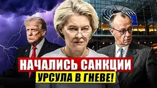 Начались санкции в Европе. Урсула в гневе. Германия шокирует. Новости сегодня