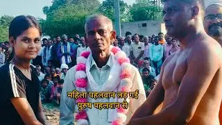 महिला पहलवान और पुरुष पहलवान की कुश्ती 🤼#viralvideo #viralshort 