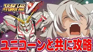 【 スーパーロボット大戦V/スパロボV】24話からプレイ！愛しのユニコーン来たああああ！！【 灰音シャル/個人勢 】