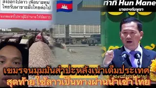 เขมรใช้ด่านลาวเป็นทางผ่านเพื่อนำมันสำปะหลังเข้าไทย‼️😱🇰🇭 #เขมร #cambodia #video 