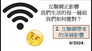 互聯網正影響我們生活的每一層面   我們如何應對？  2.互聯網帶來的深層影響