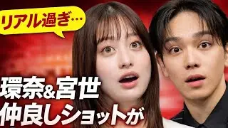 橋本環奈＆宮世琉弥の&ldquo;距離感&rdquo;が近すぎる&hellip;この1枚で全員恋した件。
