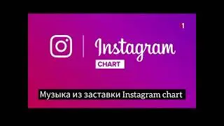 Музыка из заставки Instagram chart (2015-2017) @TricolorTVUKR @MariaToUkraine2005 