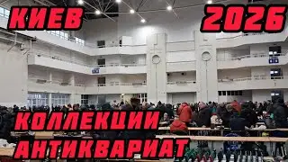 ГОРЫ АНТИКВАРИАТА НА СЛЕТЕ КОЛЛЕКЦИОНЕРОВ. КИЕВ январь 2026г.