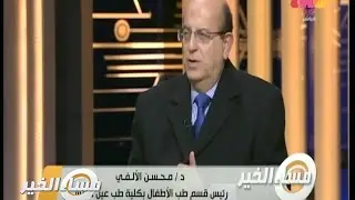 #مساء_الخير | د. محسن الألفي رئيس قسم طب الأطفال يتلقى أسئلة المشاهدين