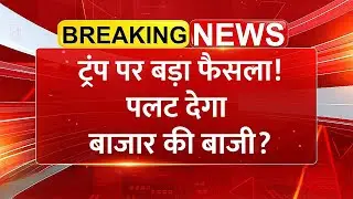 Donald Trump पर बड़ा फैसला! पलट देगा Share Bazaar की बाजी?