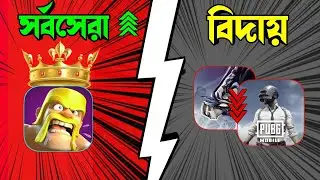 কেন Clash of Clans এখনো সবার সেরা? | CoC vs Free Fire vs PUBG | বাংলা
