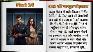 CEO की मासूम मोहब्बत | Episode 14 | कशिश की गलतफहमी ने मचा दिया तूफान 💔🔥