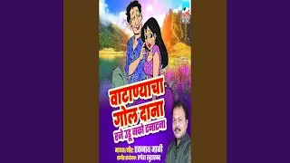 Vatanyacha Gol Dana Raje Udu Nko Tanatana