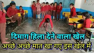दिमाग हिला देने वाला खेल  Concentration Game