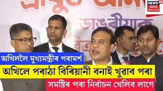 CM On Akhil | অখিল গগৈক বিশেষ পৰামৰ্শ মুখ্যমন্ত্ৰী হিমন্ত বিশ্ব শৰ্মাৰ | N18V