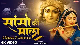 Sanso Ki Mala Pe Simru Main Radhe Shyam - Sejal Keshari - सांसो की माला - Shree Krishna Bhajan 2025