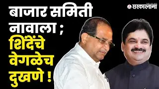 Ram Shinde Vikhe Patil यांना का नडत आहेत ? । Ahmednagar। Politics। Bjp । Maharashtra | Sarkarnama