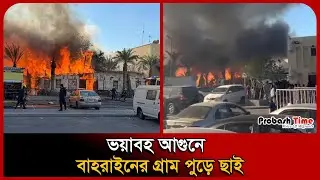 বাহরাইনে স্মরণকালের ভ/য়াব/হ আ/গুন । Bahrain । Fire । Probash Time