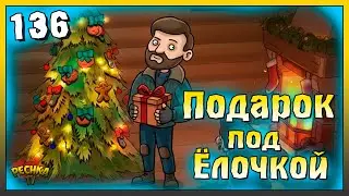 Забираем подарок под Ёлочкой | Новичок Ласт Дей #136 | Last Day on Earth: Survival