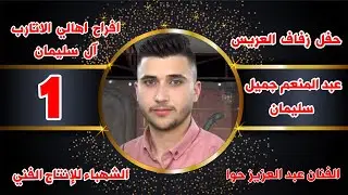 1حفل زفاف العريس عبدالمنعم جميل سليمان#الأتارب #اشتراك بالقناة الشهباءللإنتاج_الفني00352681116714