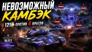 121B нагибает 1в 4 в гравитация | World of Tanks Blitz