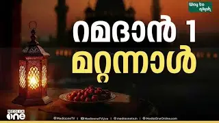 മാസപ്പിറ കണ്ടില്ല; റമദാൻ ഒന്ന് വ്യാഴാഴ്ച; പ്രഖ്യാപിച്ച് ഖാദിമാർ