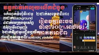 Course learning first create video program capcut,វគ្គរៀនកាត់តលើកដំបូង,រៀនចប់ធានា១០០%អាចកាត់អាជីព