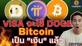 วิเคราะห์ 3 ข่าวใหญ่: Bitcoin ใช้ซื้อของได้จริง (Square) | ลือ Visa x Dogecoin | Pi Network