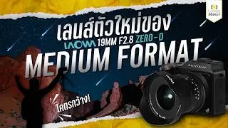 เลนส์ตัวใหม่สำหรับคนใช้ MEDUIM FORMET Laowa 19MM F2.8 Zero-D