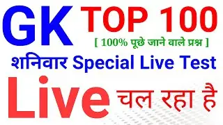 Top 100 GK/GS Live Test | 10,000 GK/GS MCQs||Gurulivetest, Worldlivetest