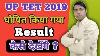 UPTET Result 2019, UPTET Result Kab Aayega, UPTET Result Kaise Dekhe | UPTET Result 2020