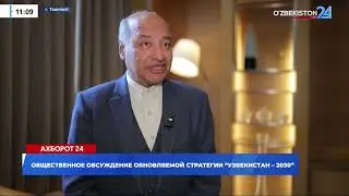Общественное обсуждение обновляемой стратегии &laquo;Узбекистан - 2030&raquo; I Ахборот 24 (29.01.2026)