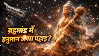 ब्रह्मांड में हनुमान जैसा पहाड़? | NASA की वायरल तस्वीर का पूरा सच