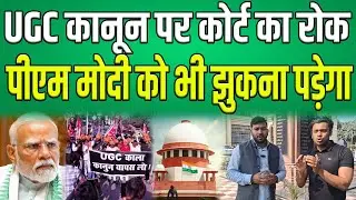 सवर्णों के बचाओ के लिए अब बने कानून, UGC कानून पर Supreme Court का डंडा, अब झुकेगी सरकार....