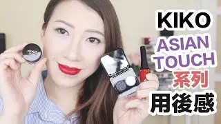 最好用的平價液體唇膏? | KIKO ASIAN TOUCH系列用後感 | Bethni Y