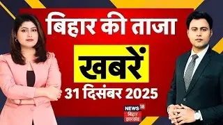 Bihar News : आज की सभी बड़ी खबरें | Aaj Ki Taaja Khabar | CM Nitish | Nitin Nabin | Rabari Devi